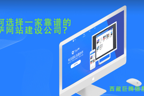 拉薩網站建設公司如何選擇，如何選擇一家靠譜的拉薩網頁制作公司？